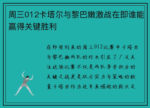 周三012卡塔尔与黎巴嫩激战在即谁能赢得关键胜利
