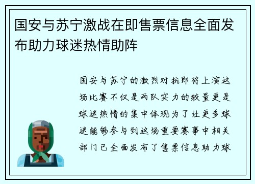 国安与苏宁激战在即售票信息全面发布助力球迷热情助阵