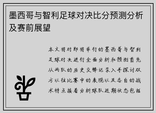 墨西哥与智利足球对决比分预测分析及赛前展望