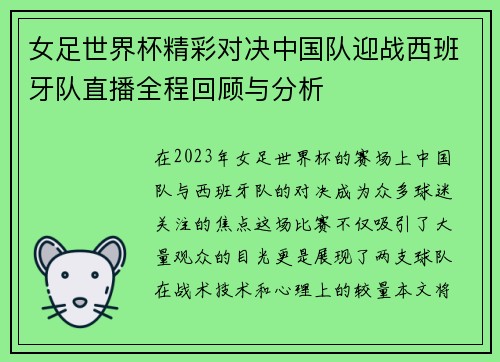 女足世界杯精彩对决中国队迎战西班牙队直播全程回顾与分析