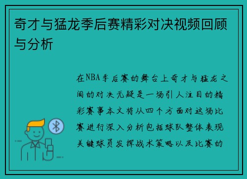 奇才与猛龙季后赛精彩对决视频回顾与分析