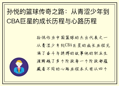 孙悦的篮球传奇之路：从青涩少年到CBA巨星的成长历程与心路历程