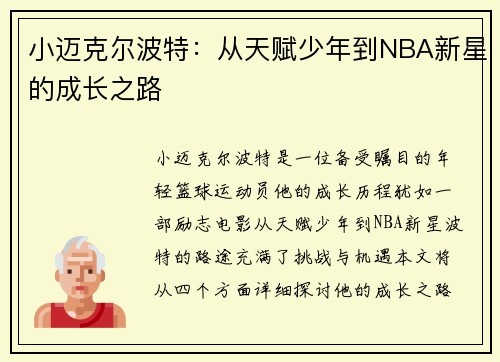 小迈克尔波特：从天赋少年到NBA新星的成长之路
