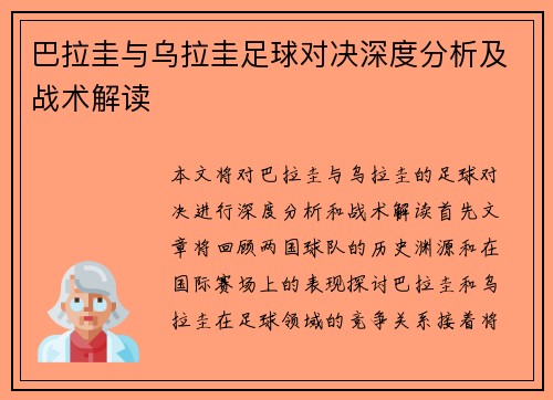 巴拉圭与乌拉圭足球对决深度分析及战术解读