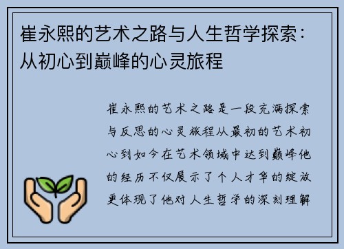 崔永熙的艺术之路与人生哲学探索：从初心到巅峰的心灵旅程