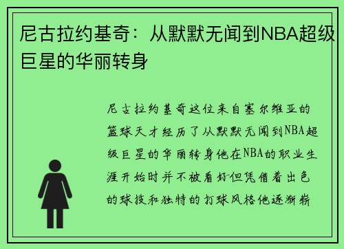 尼古拉约基奇：从默默无闻到NBA超级巨星的华丽转身