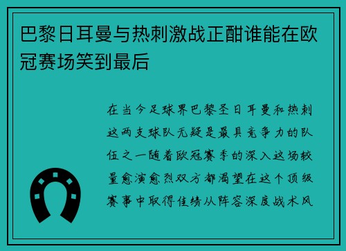 巴黎日耳曼与热刺激战正酣谁能在欧冠赛场笑到最后