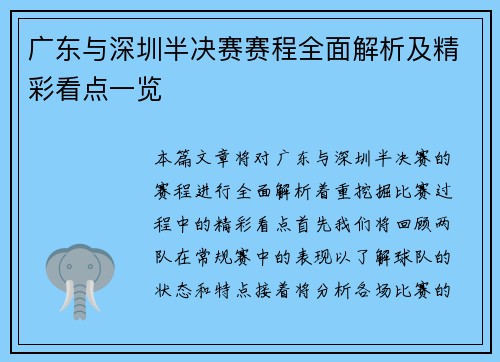 广东与深圳半决赛赛程全面解析及精彩看点一览