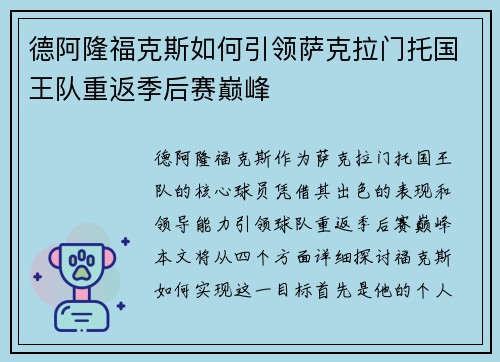 德阿隆福克斯如何引领萨克拉门托国王队重返季后赛巅峰